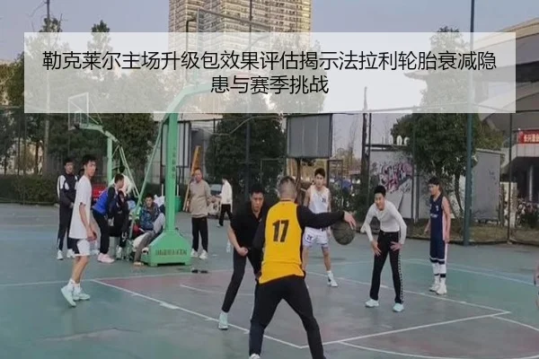 勒克莱尔主场升级包效果评估揭示法拉利轮胎衰减隐患与赛季挑战